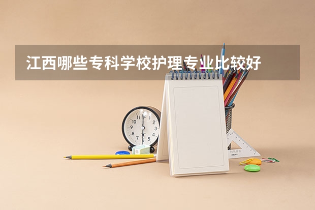 江西哪些专科学校护理专业比较好
