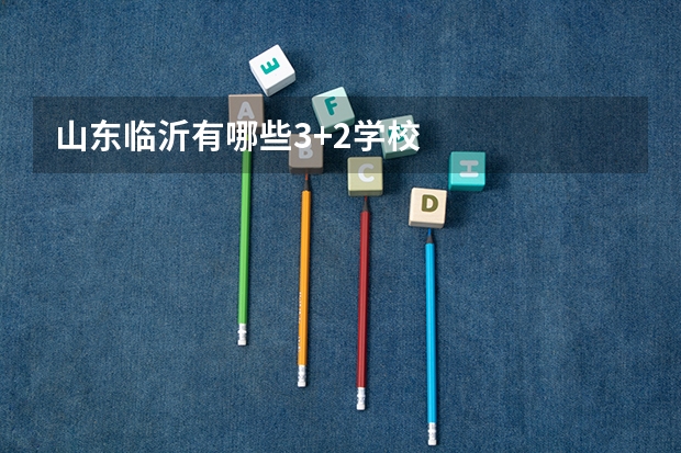 山东临沂有哪些3+2学校