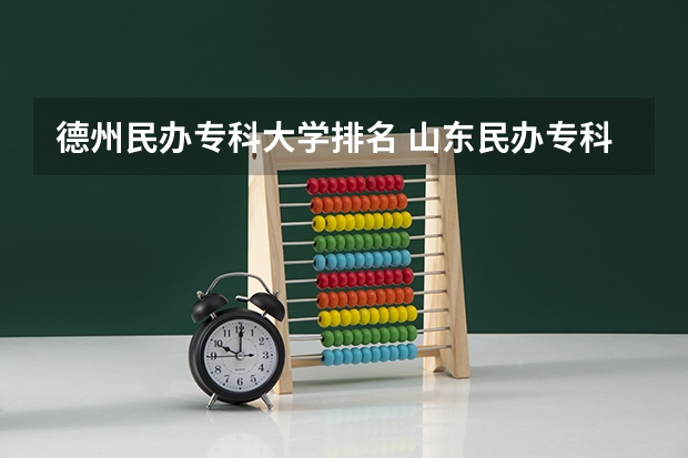 德州民办专科大学排名 山东民办专科学校排名