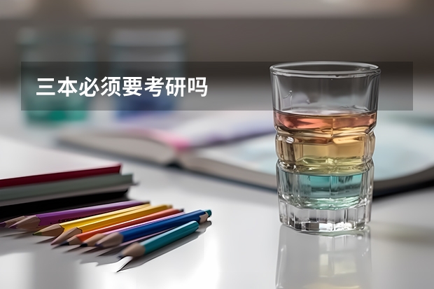 三本必须要考研吗
