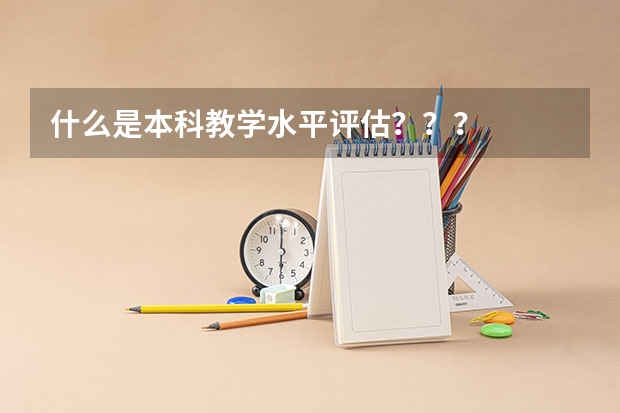 什么是本科教学水平评估？？？