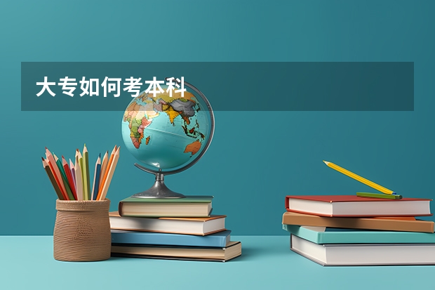 大专如何考本科