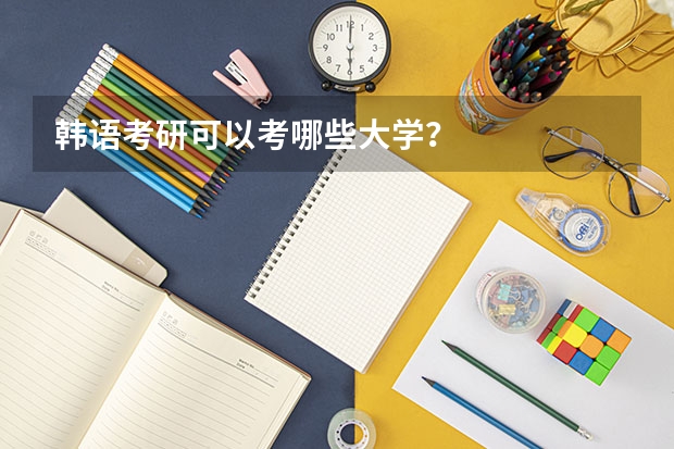 韩语考研可以考哪些大学？