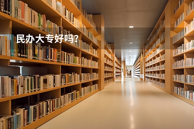 民办大专好吗？