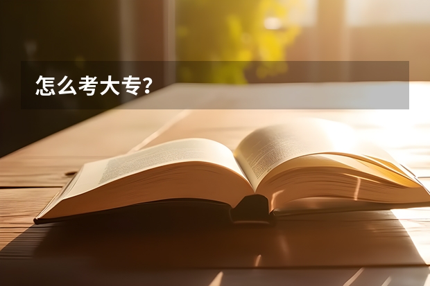 怎么考大专？