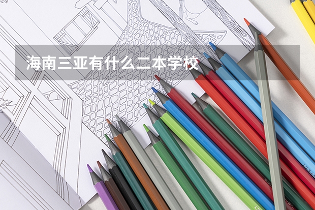 海南三亚有什么二本学校