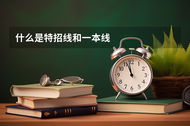 什么是特招线和一本线