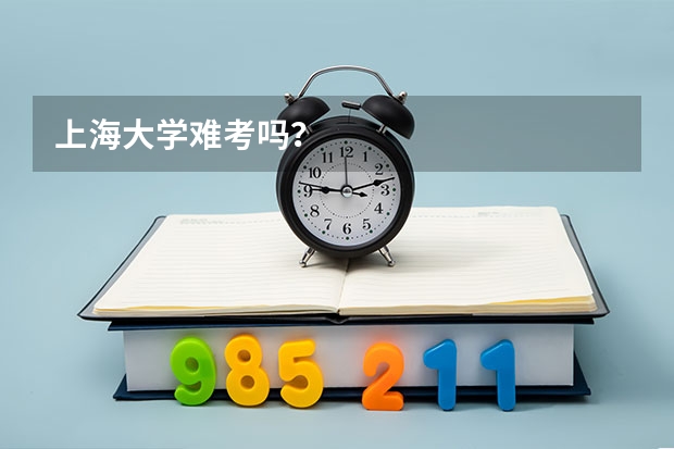 上海大学难考吗？