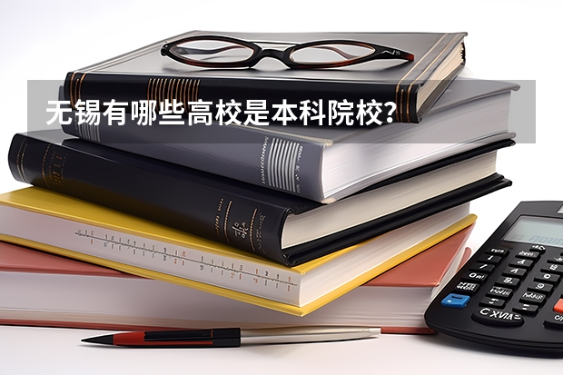无锡有哪些高校是本科院校？
