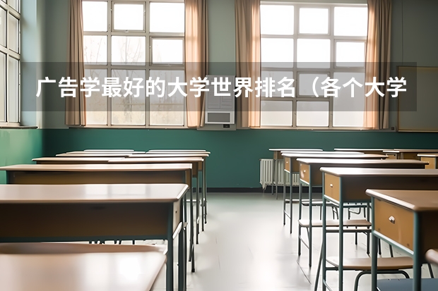 广告学最好的大学世界排名（各个大学广告学专业排名是怎样的？）