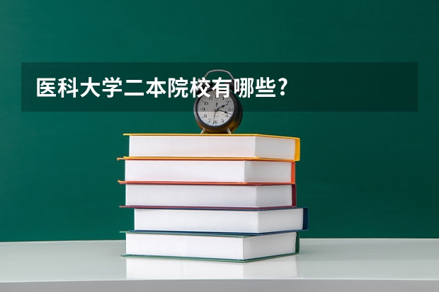 医科大学二本院校有哪些?