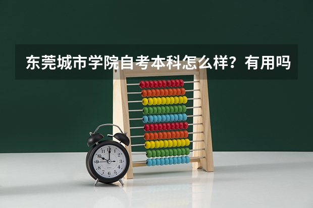 东莞城市学院自考本科怎么样？有用吗？