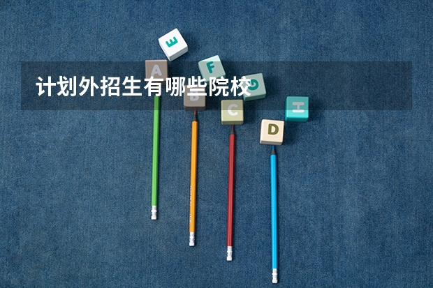 计划外招生有哪些院校