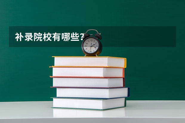 补录院校有哪些？