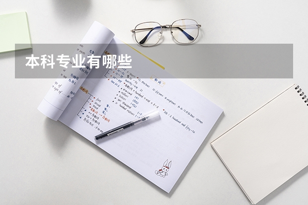 本科专业有哪些