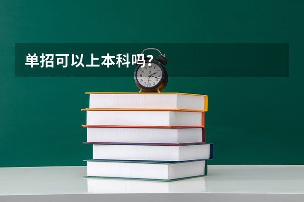 单招可以上本科吗？
