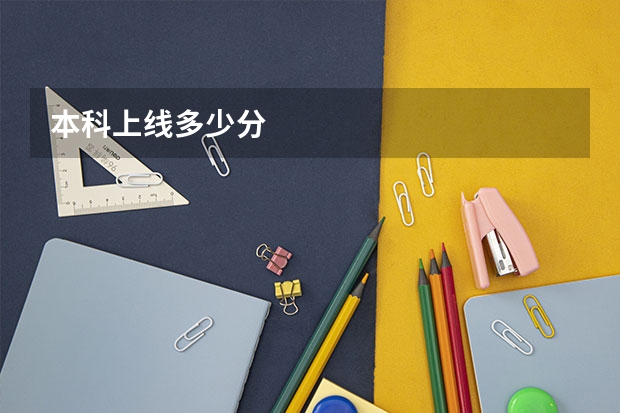 本科上线多少分