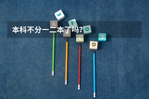 本科不分一二本了吗？