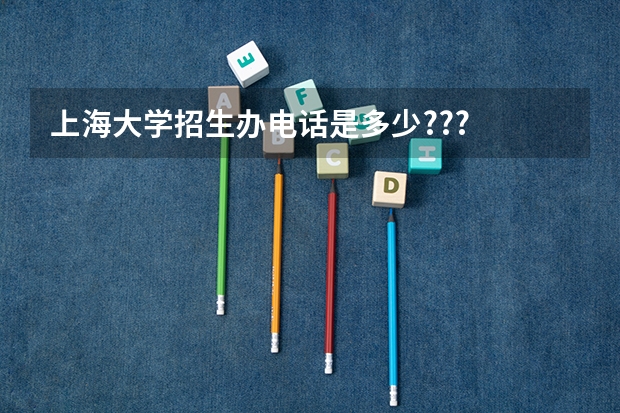 上海大学招生办电话是多少???