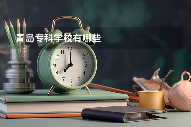 青岛专科学校有哪些