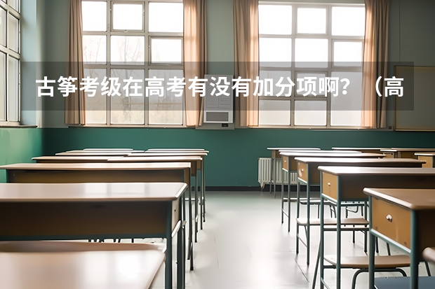 古筝考级在高考有没有加分项啊？（高考时古筝几级能加分）