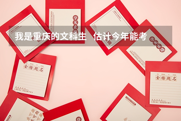 我是重庆的文科生   估计今年能考个380~420左右    能读哪个学校啊？