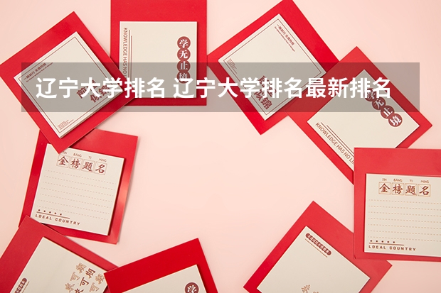 辽宁大学排名 辽宁大学排名最新排名榜