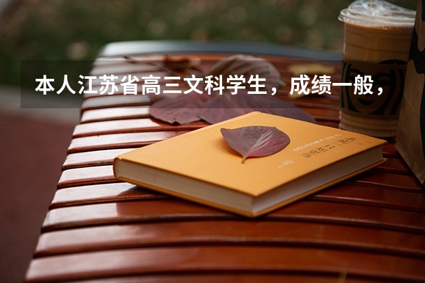 本人江苏省高三文科学生，成绩一般，请问有哪些二本院校是比较适合的？