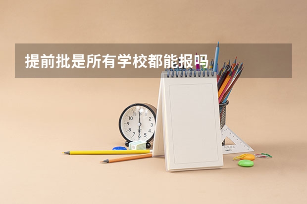 提前批是所有学校都能报吗