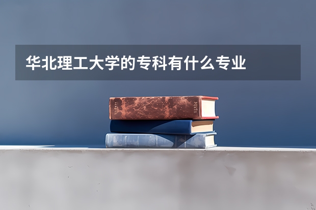华北理工大学的专科有什么专业