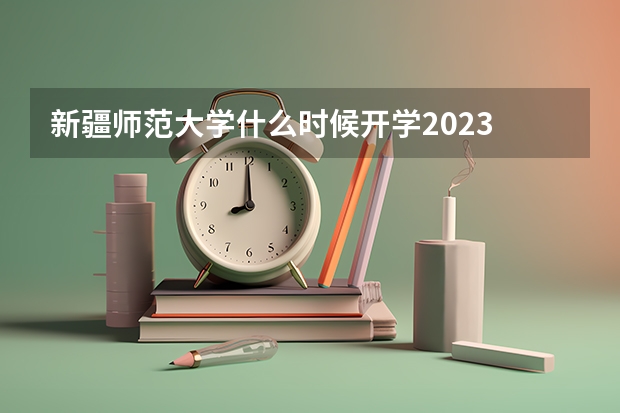 新疆师范大学什么时候开学2023