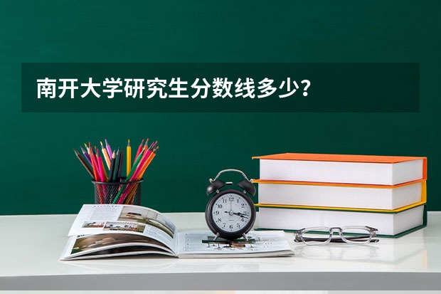 南开大学研究生分数线多少？