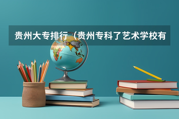 贵州大专排行（贵州专科了艺术学校有那些）