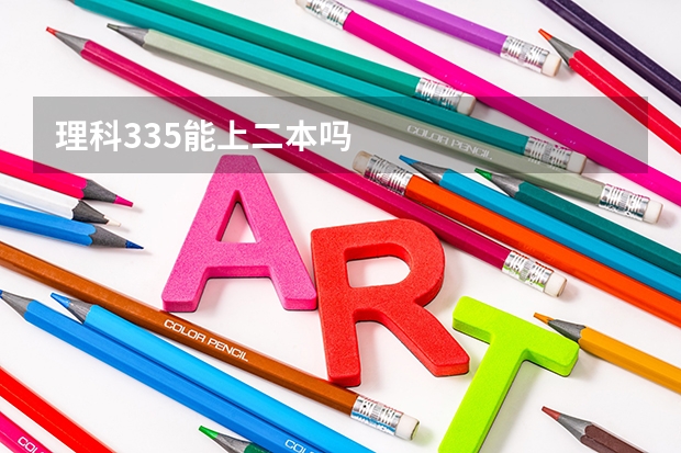 理科335能上二本吗