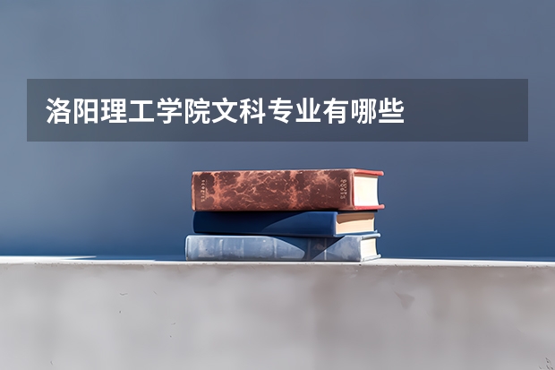 洛阳理工学院文科专业有哪些