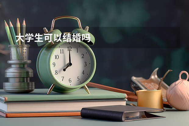 大学生可以结婚吗