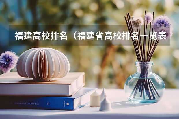 福建高校排名（福建省高校排名一览表）