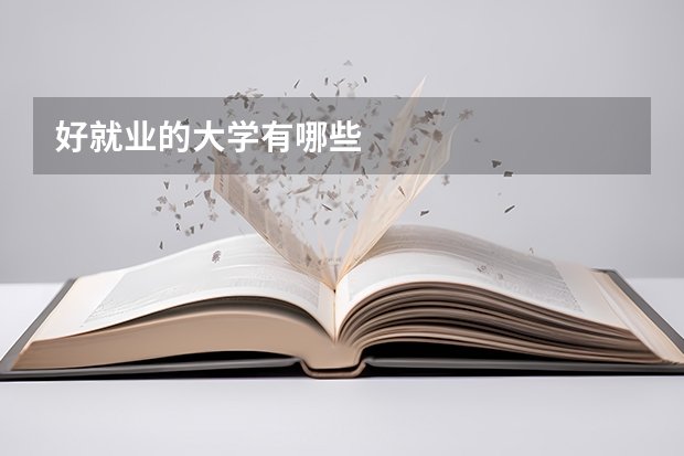 好就业的大学有哪些