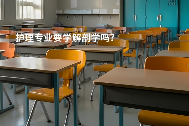 护理专业要学解剖学吗?