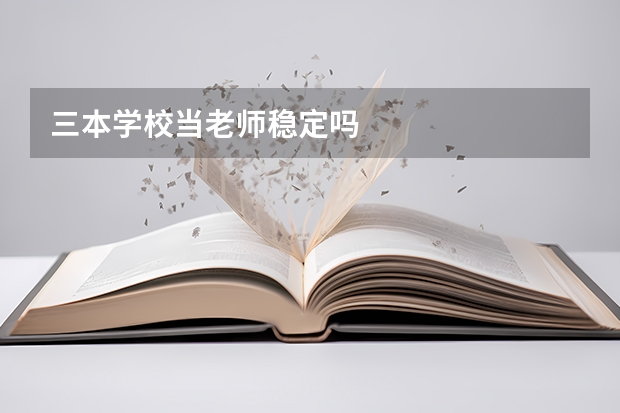 三本学校当老师稳定吗