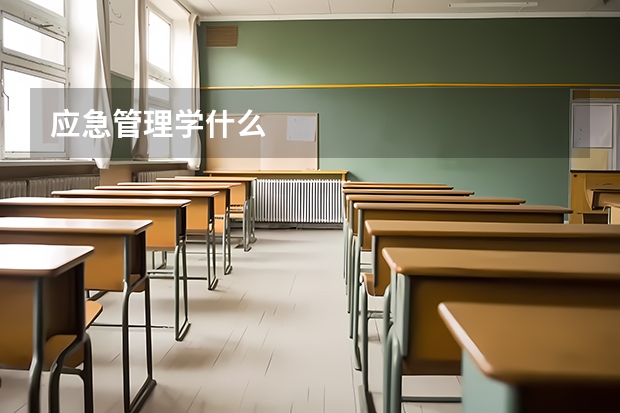 应急管理学什么