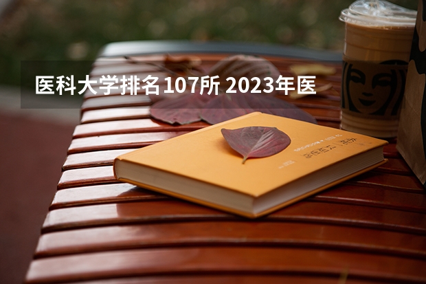 医科大学排名107所 2023年医科大学排行榜