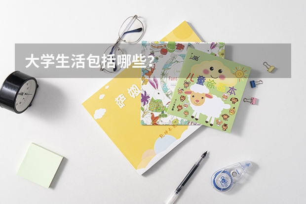 大学生活包括哪些？