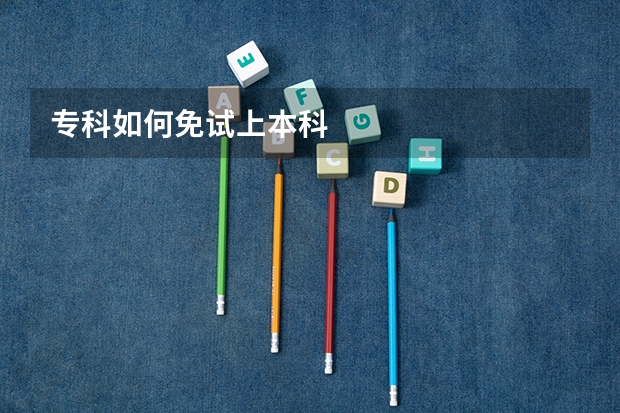 专科如何免试上本科