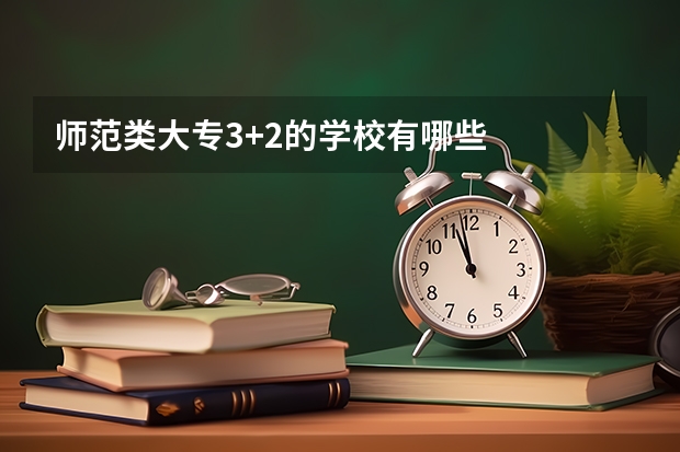 师范类大专3+2的学校有哪些