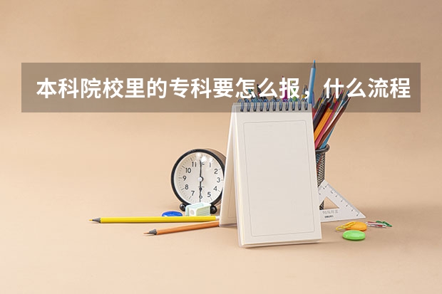 本科院校里的专科要怎么报，什么流程