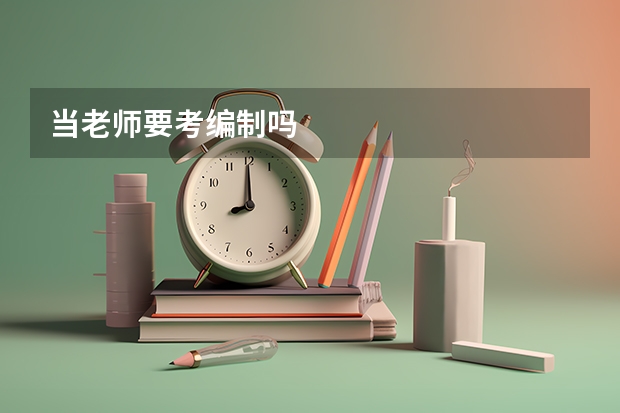 当老师要考编制吗