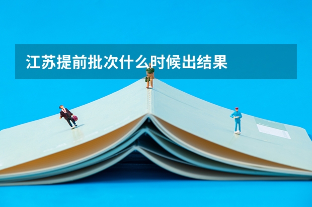 江苏提前批次什么时候出结果