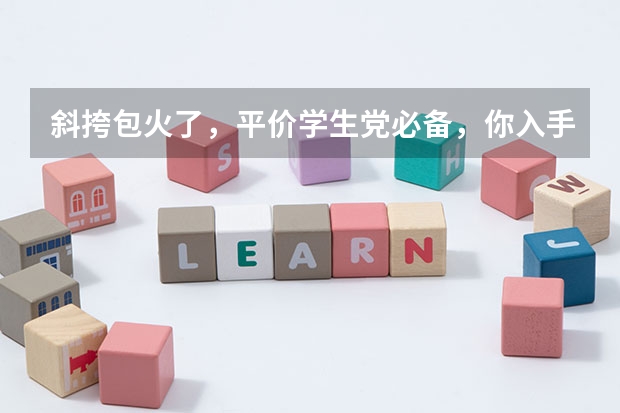 斜挎包火了，平价学生党必备，你入手了吗？