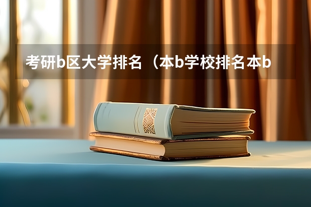 考研b区大学排名（本b学校排名本b学校）